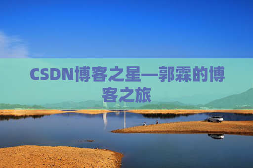 CSDN博客之星—郭霖的博客之旅
